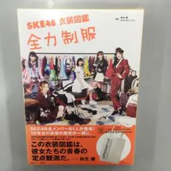 No.34680 SKE48衣装図鑑全力制服