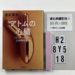 アトムの心臓 「ディア・ファミリー」23年間の記録 H2-5Y8.18