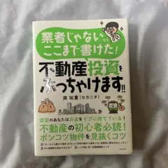 業者じゃないからここまで書けた! 不動産投資をぶっちゃけます!!