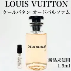 ルイヴィトン クール バタン 香水 1.5ml ガラス製アドマイザー 新品未使用