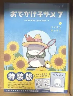 新品 おでかけ子ザメ7 巻（特装版）　シュリンク付き