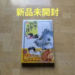 瑠璃と料理の王様と 9