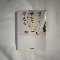 夢を与える