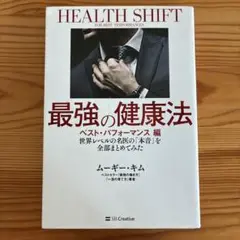 世界レベルの名医の「本音」を全部まとめてみた 最強の健康法 ベスト・パフォーマ…