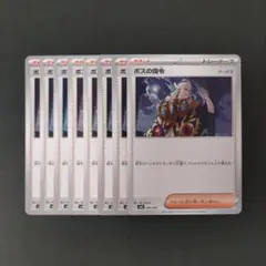美品 ボスの司令 8枚