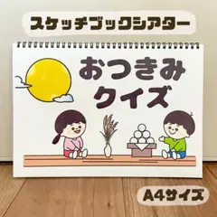 おつきみクイズ　保育教材　スケッチブックシアター　素材　お月見