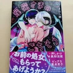 淫魔さまのごちそう　商業bL　bLコミックまとめ