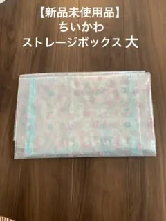 【新品未使用】ちいかわストレージボックス大