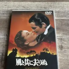 風と共に去りぬ DVD