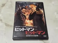 ヒットマン vs ヒットマン DVD