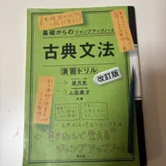 古典文法 演習ドリル 改訂版