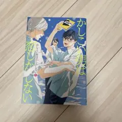 かしこい男は恋しかしない 1