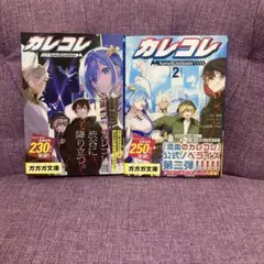 小説 カレコレ Novelizations1・2 2冊セット
