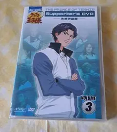 テニミュ サポーターズ DVD　氷帝学園編 ③