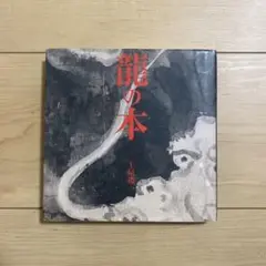 土屋禮一、【花の里】、希少な額装用画集より、美品、新品額装付 Yahoo!オークション - 土屋禮一 【花の里】 希少な額装用画集