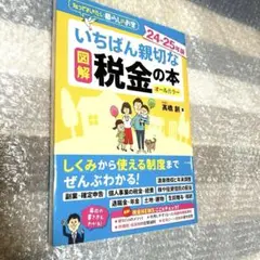 図解 いちばん親切な税金の本
