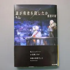 誰が勇者を殺したか. 勇者の章