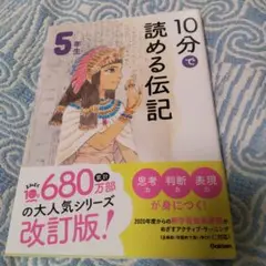 10分で読める伝記 5年生