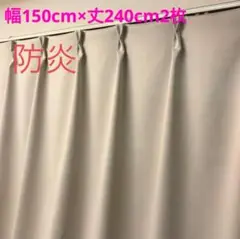防炎　1級遮光カーテン　幅150cm×丈240cm2枚　アイボリー