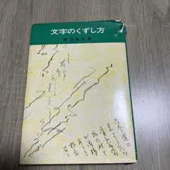 文字のくずし方 萱沼貞石 著