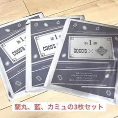 ココス　カルナイ　クリアファイル第一弾　3枚セット