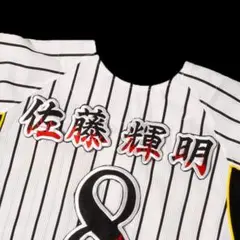 ネーム 佐藤輝明 炎フチ白 刺繍 ワッペン 阪神 タイガース 応援