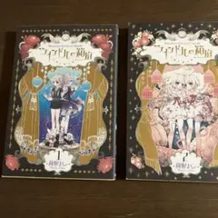 ツインドルの箱庭　2冊セット