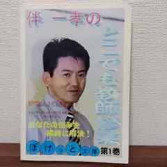 【TOSS向山洋一】どこでも教師修業　ぽけっと文庫　第１巻　伴一孝