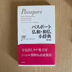 パスポート仏和・和仏小辞典