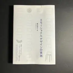 エモーショナルデザインの実践 感性とものをつなぐプロダクトデザインの考えかた