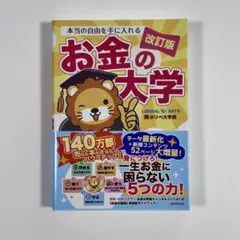 本当の自由を手に入れる お金の大学