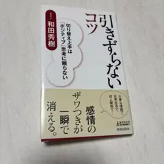 引きずらないコツ : 切り替え上手は「ポジティブ」思考に頼らない