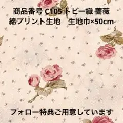 【C105 50cm】　薔薇 生地 レース 花柄 トビー ピンク yuwa