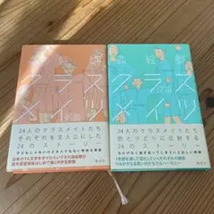 クラスメイツ (前期と後期)