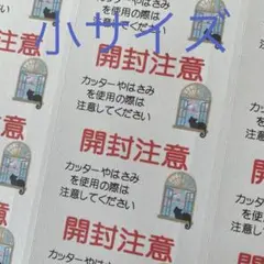 小サイズケアシール　開封注意　窓のねこ　132枚