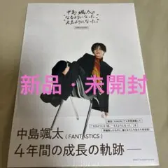 中島颯太のなるようになった。ええようになった。COMPLETE BOOK