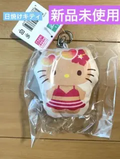 日焼けキティ 新品未使用 即日発送