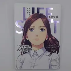 まんがでわかる LIFE SHIFT- １００年時代の人生戦略