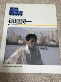 稲垣潤一 ピアノ弾き語り集