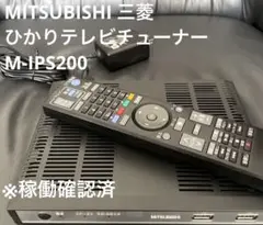 三菱　MITSUBISHI ひかりTVチューナー　M-IPS200 テレビ用機器 三菱MITSUBISHI ひかりTVチューナーM-IPS200テレビ用機器 - メルカリ