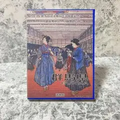 地方自治法施行60周年記念 千円銀貨幣Bプルーフ貨幣セット 群馬県