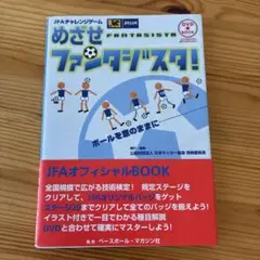 めざせファンタジスタ! : JFAチャレンジゲーム