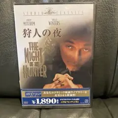 【新品　未開封】DVD セル　「狩人の夜 」