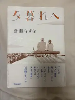 夕暮れへ 斉藤なずな 新潮社