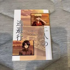 機動戦士 ガンダム SEED FREEDOM 映画入場者特典　二人の逃避行