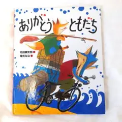 ありがとうともだち