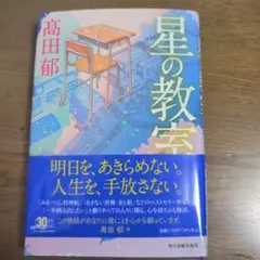 星の教室 高田郁 角川書店