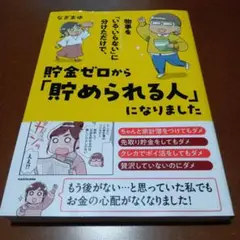 物事を「いる・いらない」に分けただけで、貯金ゼロから「貯められる人」になりました