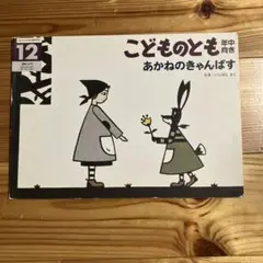 【版元品切れ】こどものとも　あかねのきゃんばす