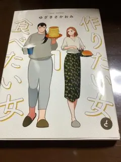 作りたい女 食べたい女